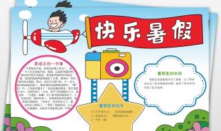 快乐暑假手抄报简单又漂亮