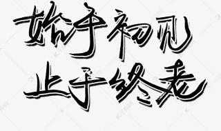 始于初见止于终老图片