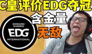 EDG夺冠含金量有多高