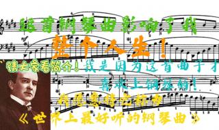 世界上最好听的钢琴曲